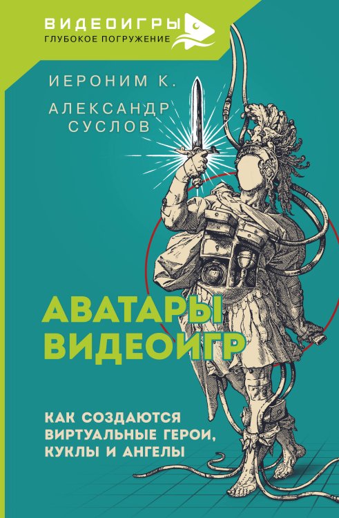 Обложка книги «Аватары видеоигр. Как создаются виртуальные герои, куклы и ангелы» — Иероним К., ISBN 9785171621698