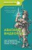 Обложка книги «Аватары видеоигр. Как создаются виртуальные герои, куклы и ангелы» — Иероним К., ISBN 9785171621698