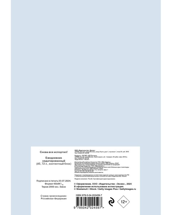Ты снова все испортил! Ежедневник недатированный (А5, 72 л.)