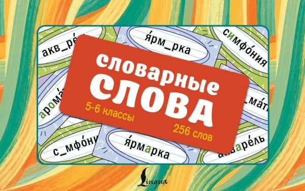 Словарные слова. Карточки-выручалки. 5—6 классы