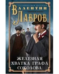 Железная хватка графа Соколова