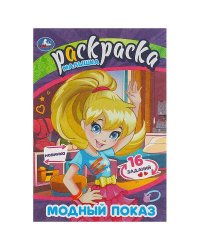 Модный показ. Раскраска Малышка. 16 заданий. 145х210 мм. Скрепка. 8 стр. Умка в кор.100шт