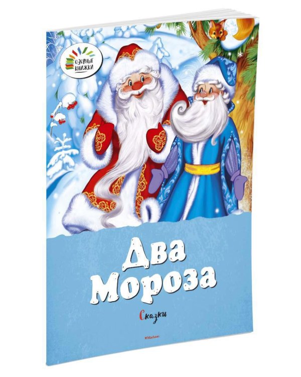 Два Мороза. Сказки
