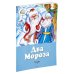 Два Мороза. Сказки