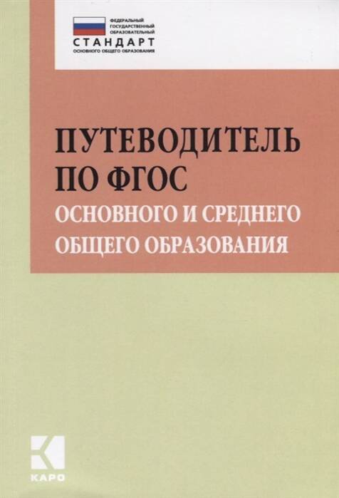 Путеводитель по ФГОС основного и среднего общего образования