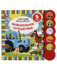 Увлекательное путеш-вие. Синий ТРАКТОР (5 кн. круглые, 5 песен). 200х175мм, 10стр Умка в кор.32шт