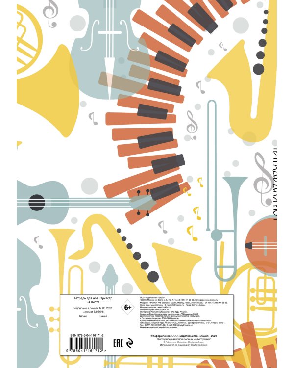 Тетрадь для нот. Оркестр (24 л., А4, вертикальная, скрепка, паттерн)