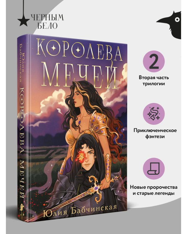 Королева мечей