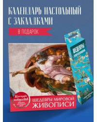 Комплект. Шедевры мировой живописи. Сотворение Адама. (ИК)