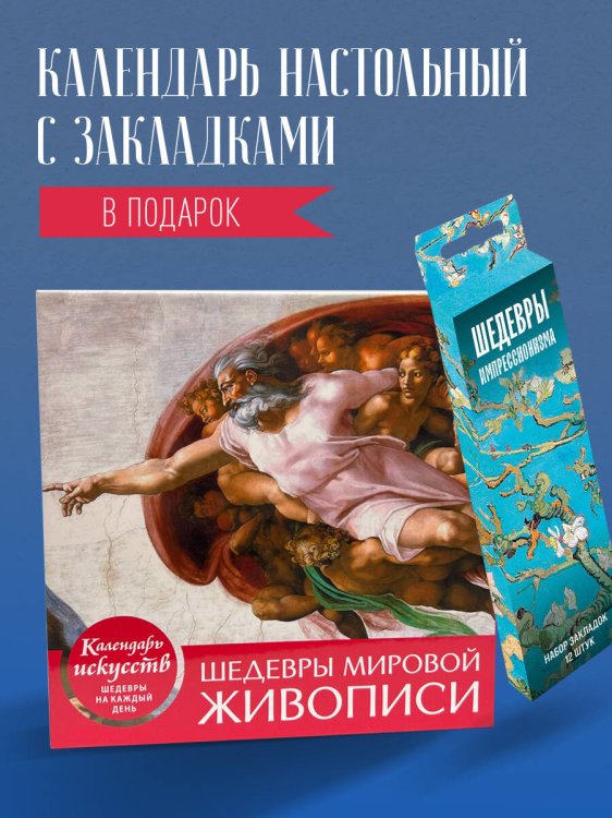 Комплект. Шедевры мировой живописи. Сотворение Адама. (ИК)