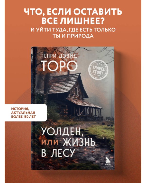 Дополнительное изображение книги «Уолден, или Жизнь в лесу»