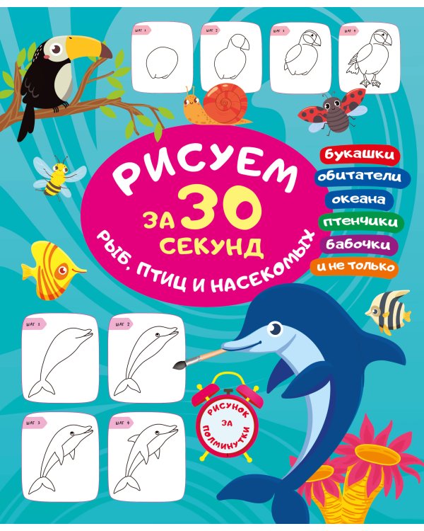 Рисуем за 30 секунд рыб, птиц и насекомых