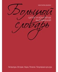 Большой словарь цитат и крылатых выражений