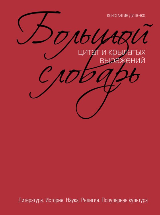 Обложка книги «Большой словарь цитат и крылатых выражений» — Душенко Константин Васильевич, ISBN 9785699401154