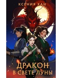 Дракон в свете луны
