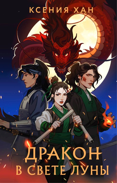 Охотники за мирами Дракон в свете луны