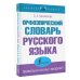 Новейший словарь Орфоэпический словарь русского языка: правильно ли мы говорим?