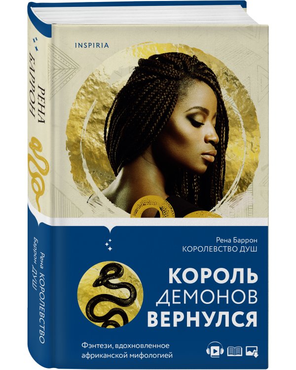 Королевство душ