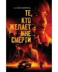Те, кто желает мне смерти