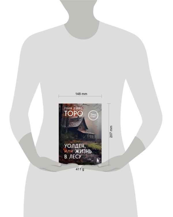 Уолден, или Жизнь в лесу