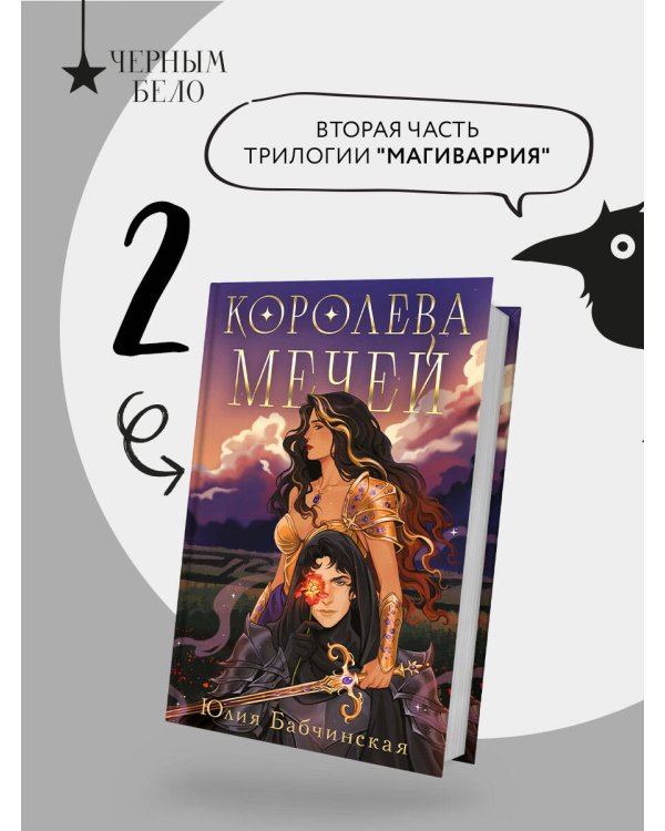 Королева мечей
