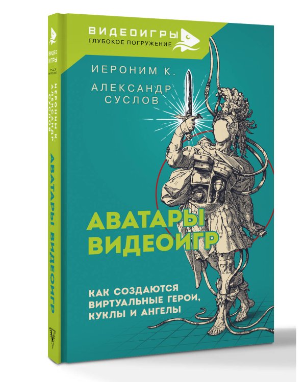 Дополнительное изображение книги «Аватары видеоигр. Как создаются виртуальные герои, куклы и ангелы»