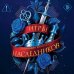 Трилогия "Игры наследников"
