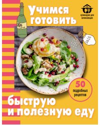 Учимся готовить быструю и полезную еду
