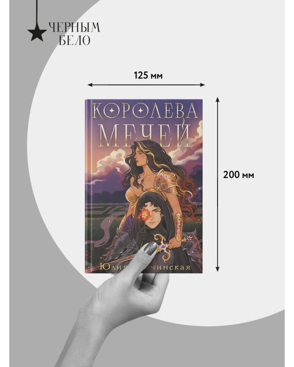 Королева мечей
