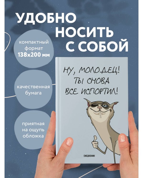 Ты снова все испортил! Ежедневник недатированный (А5, 72 л.)
