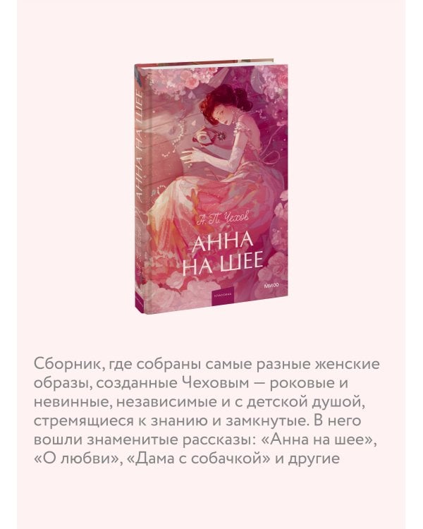 Анна на шее. Вечные истории. Young Adult