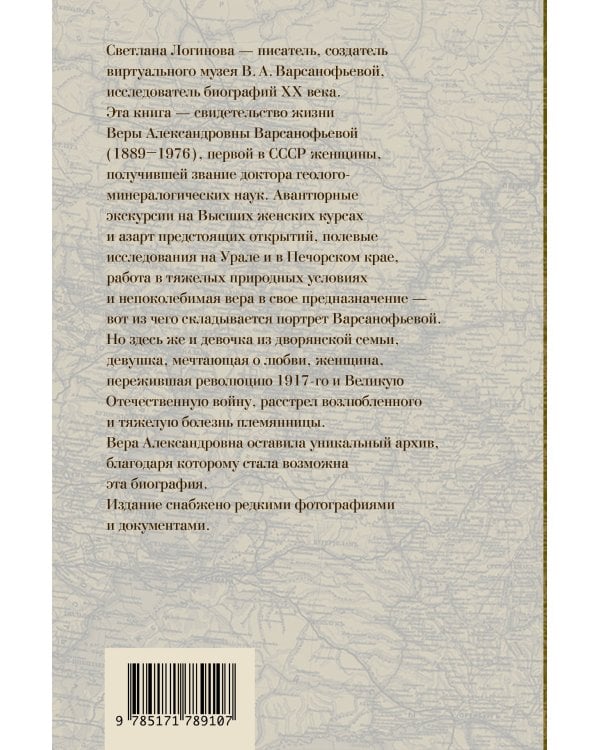 Дополнительное изображение книги «Вава. Вик. Вера Варсанофьева. Экспедиция длиною в жизнь»
