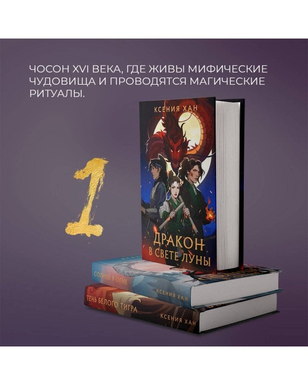 Дракон в свете луны