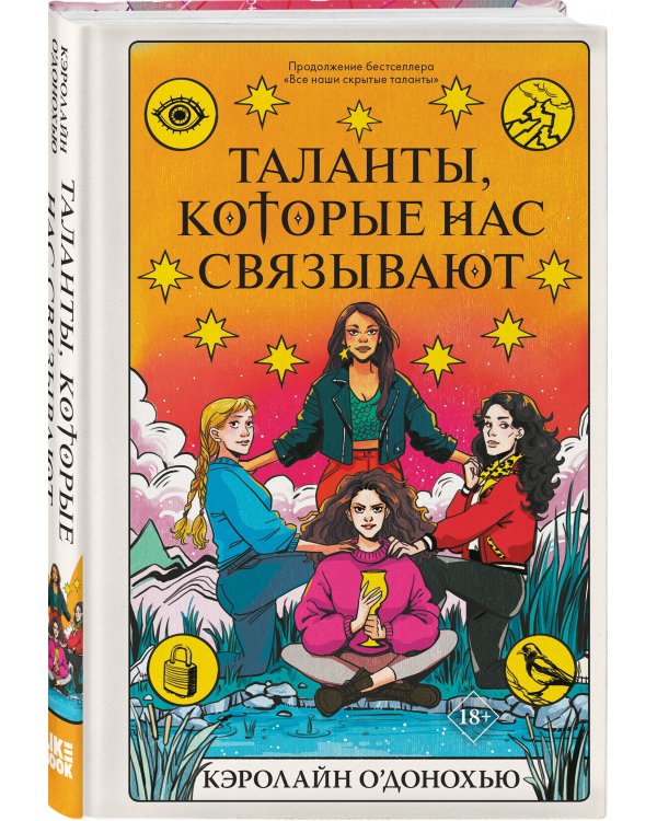 Таланты, которые нас связывают