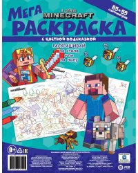 В стиле Minecraft. N МРП 2210. Мега-раскраска с цветной подсказкой