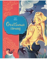 Счастливый принц (ил. Клары Леонарди)