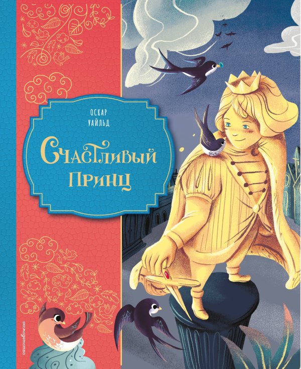 Обложка книги «Счастливый принц (ил. Клары Леонарди)» — Уайльд Оскар, ISBN 9785042123177