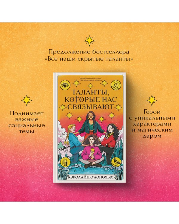 Таланты, которые нас связывают