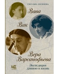 Вава. Вик. Вера Варсанофьева. Экспедиция длиною в жизнь
