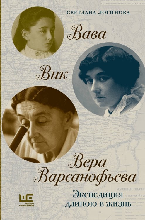 Обложка книги «Вава. Вик. Вера Варсанофьева. Экспедиция длиною в жизнь» — Логинова Светлана Владимировна, ISBN 9785171789107