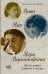 Обложка книги «Вава. Вик. Вера Варсанофьева. Экспедиция длиною в жизнь» — Логинова Светлана Владимировна, ISBN 9785171789107
