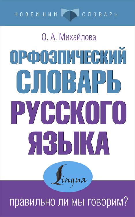 Новейший словарь Орфоэпический словарь русского языка: правильно ли мы говорим?