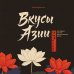 Дополнительное изображение книги «Вкусы Азии. Паназиатская кухня, которую легко приготовить дома»
