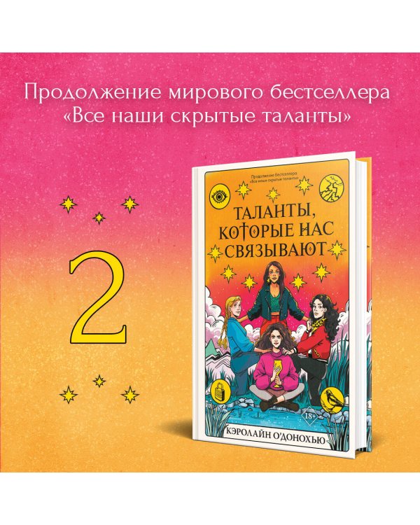 Таланты, которые нас связывают