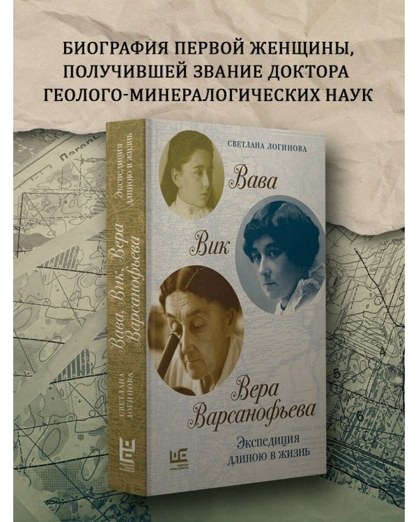Дополнительное изображение книги «Вава. Вик. Вера Варсанофьева. Экспедиция длиною в жизнь»