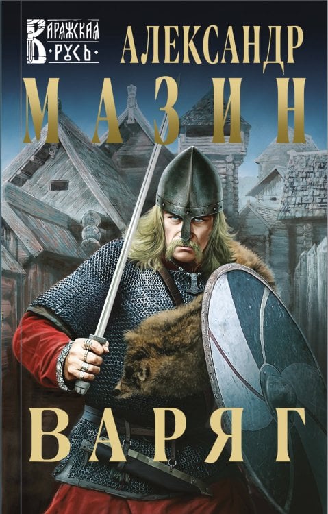 Варяжская Русь Варяг