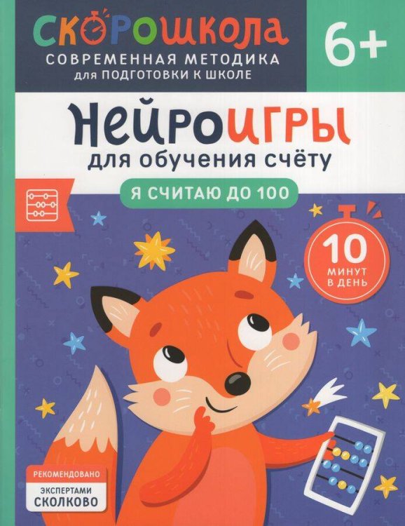 Скорошкола Нейроигры для обучения счету. Я считаю до 100. 6+