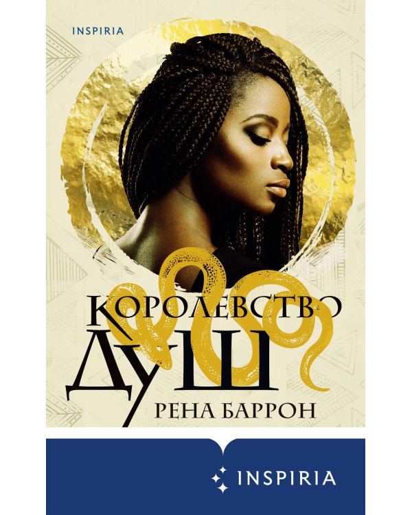 Королевство душ