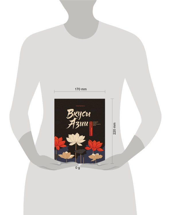 Дополнительное изображение книги «Вкусы Азии. Паназиатская кухня, которую легко приготовить дома»
