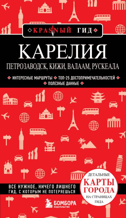 Красный гид Карелия. Петрозаводск, Кижи, Валаам, Рускеала